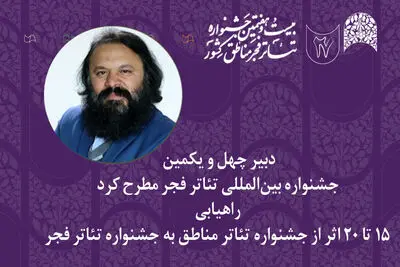 آثاری که از جشنواره تئاتر مناطق به جشنواره تئاتر فجر راه می‌یابند