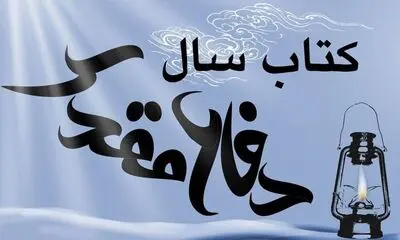 مهلت ارسال آثار به جایزه کتاب سال دفاع مقدس تمدید شد