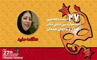 هنگامه مفید: جای نمایشنامه‌نویسان حرفه‌ای در جشنواره تئاتر کودک و نوجوان خالی است