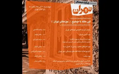 موزه‌های تهران بررسی می‌شوند