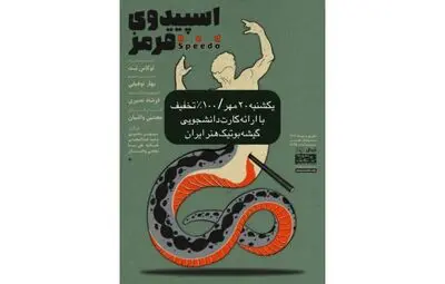 نمایش «اسپیدوی قرمز» با ۱۰۰ درصد تخفیف ویژه دانشجویان روی صحنه می‌رود