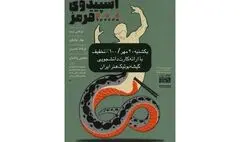 نمایش «اسپیدوی قرمز» با ۱۰۰ درصد تخفیف ویژه دانشجویان روی صحنه می‌رود