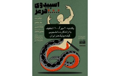 نمایش «اسپیدوی قرمز» با ۱۰۰ درصد تخفیف ویژه دانشجویان روی صحنه می‌رود
