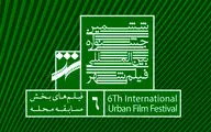 رقابت 48 فیلم در بخش مسابقه محله جشنواره شهر