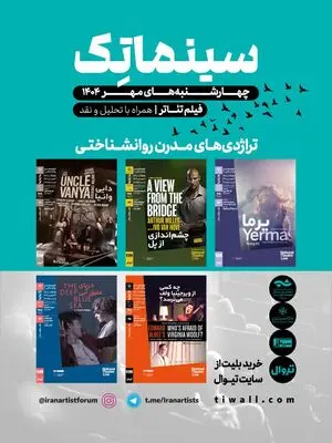 چهارشنبه‌های مهر / آغاز فصل دوم سلسله جلسات نمایش فیلم‌تئاترهای شاخص در سینماتک خانه هنرمندان ایران