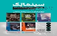 چهارشنبه‌های مهر / آغاز فصل دوم سلسله جلسات نمایش فیلم‌تئاترهای شاخص در سینماتک خانه هنرمندان ایران