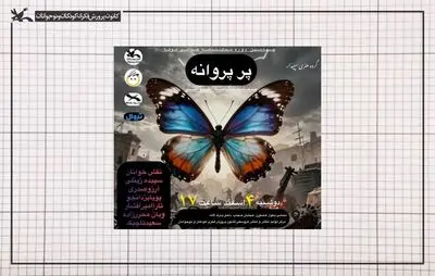 خوانش «پرِ پروانه» در مرکز تئاتر کانون