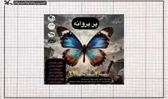 خوانش «پرِ پروانه» در مرکز تئاتر کانون