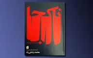 چاپ سه نمایشنامه محمد رضایی‌راد در یک کتاب 