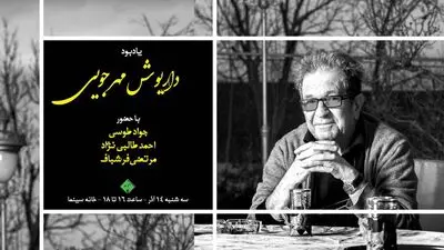 یادبود داریوش مهرجویی به همت انجمن منتقدان سینما برگزار می شود