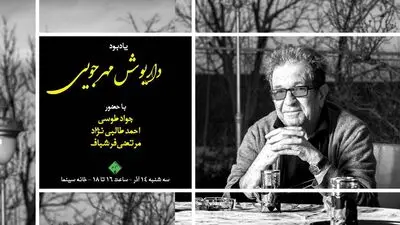یادبود داریوش مهرجویی به همت انجمن منتقدان سینما برگزار می شود