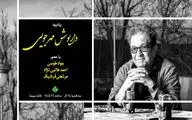 یادبود داریوش مهرجویی به همت انجمن منتقدان سینما برگزار می شود