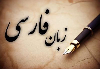 کارگاه‌های "تربیت مدرس زبان فارسی" برپا می‌شود