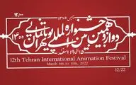 اعلام آثار راهیافته به مسابقه‌ بین‌الملل جشنواره پویانمایی تهران