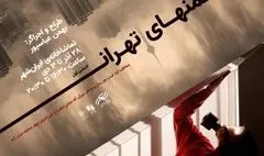 از پوستر ادیشن اول پرفورمنس «منهای تهران» رونمایی شد