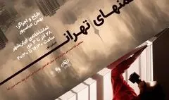 از پوستر ادیشن اول پرفورمنس «منهای تهران» رونمایی شد
