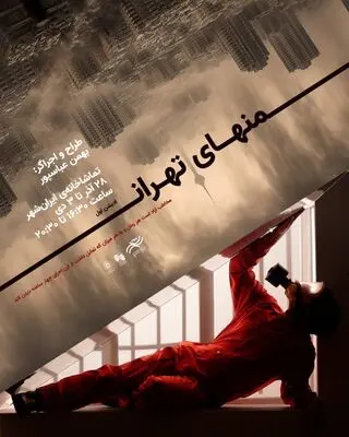 از پوستر ادیشن اول پرفورمنس «منهای تهران» رونمایی شد