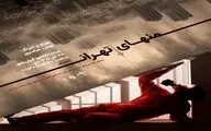 از پوستر ادیشن اول پرفورمنس «منهای تهران» رونمایی شد