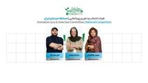 اعضای هیئت انتخاب و داوری انیمیشن مسابقه سینمای ایران معرفی شدند