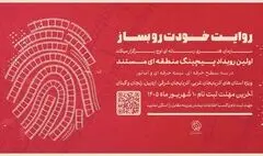 
نخستین رویداد «پیچینگ مستند» در شمال‌غرب ایران برگزار می‌شود
