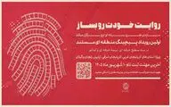 
نخستین رویداد «پیچینگ مستند» در شمال‌غرب ایران برگزار می‌شود