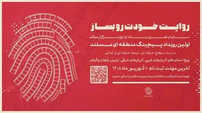 
نخستین رویداد «پیچینگ مستند» در شمال‌غرب ایران برگزار می‌شود