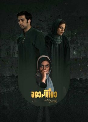 اکران آنلاین فیلم سینمایی «دوربرگردان»