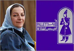 "آقای بنفش" به مرضیه برومند تقدیم شد
