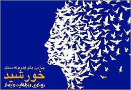 اعلام اسامی آثار راه‌یافته به بخش مسابقه جشن فیلم کوتاه خورشید