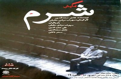 نمایش "شرم" در سمنان به روی صحنه می رود