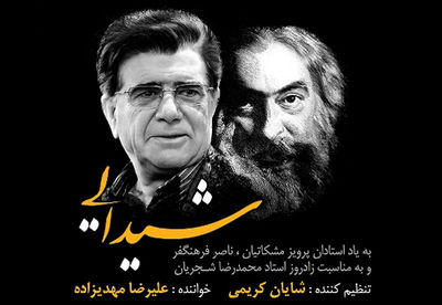 "شیدایی" شجریان را بازخوانی شد / صدای علیرضا مهدیزاده در سالگرد وفات پرویز مشکاتیان