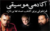 رضا صادقی و حمید حامی صداهای تازه را کشف می‌کنند
