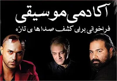 رضا صادقی و حمید حامی صداهای تازه را کشف می‌کنند