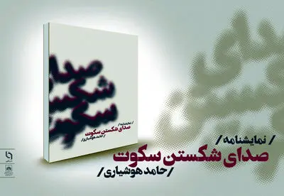 نمایشنامه ˝صدای شکستن سکوت˝ منتشر شد