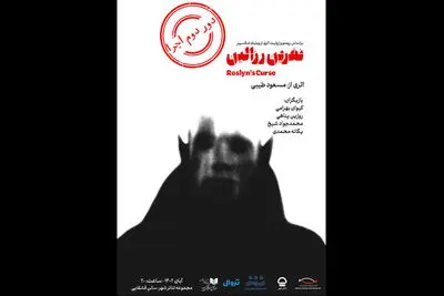 «نفرین روزالین» به تئاترشهر رسید/ روایتی از عشق، تراژدی و دسیسه