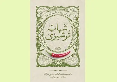 مرور گزیده طنز شهاب ترشیزی در یک کتاب