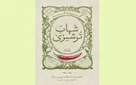 مرور گزیده طنز شهاب ترشیزی در یک کتاب