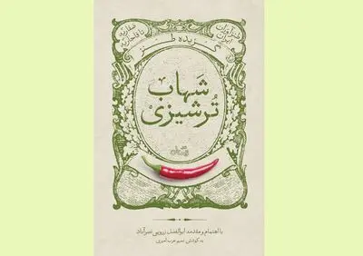 مرور گزیده طنز شهاب ترشیزی در یک کتاب