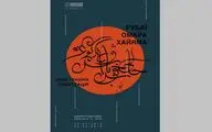اشعار خیام در اوکراین به تصویر درمی‌آید