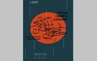 اشعار خیام در اوکراین به تصویر درمی‌آید