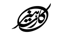واریز دومین مرحله کمک‌هزینه بیکاری کرونا اصحاب فرهنگ، هنر و رسانه