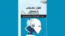 هوش مصنوعی در خدمت زیست انسان / نگاهی به کتاب 