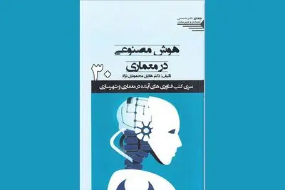 هوش مصنوعی در خدمت زیست انسان / نگاهی به کتاب "هوش مصنوعی در معماری"