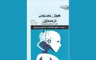 هوش مصنوعی در خدمت زیست انسان / نگاهی به کتاب 