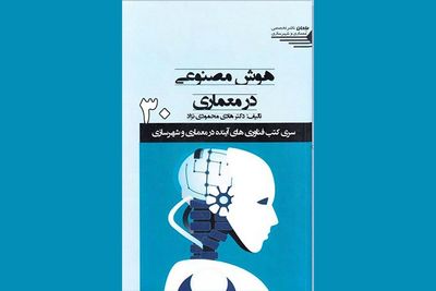 هوش مصنوعی در خدمت زیست انسان / نگاهی به کتاب "هوش مصنوعی در معماری"