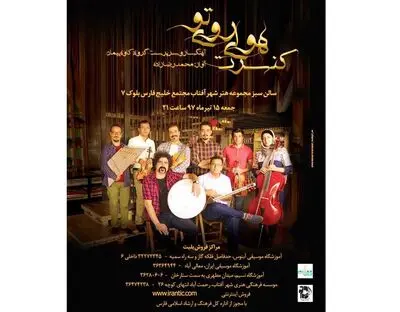 کنسرت موسیقی "هوای روی تو" در شیراز