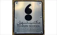 فرصتی برای کنار هم بودن نسل‎های مختلف تئاتری / جلال تهرانی و سمیرا سپهرنیا از ˝مکتب تهران˝ گفتند