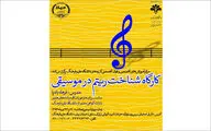 فرهاد بادپا کارگاه‌ شناخت ریتم برگزار می‌کند 