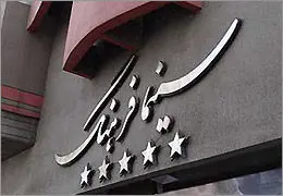  سینما فرهنگ قابلیت جذب مخاطب خارجی را دارد 
