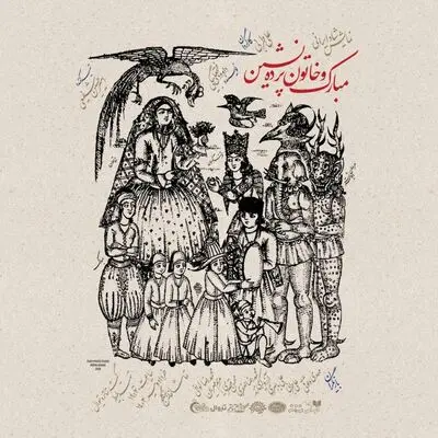 پوستر نمایش «مبارک و خاتون پرده‌نشین» رونمایی شد
